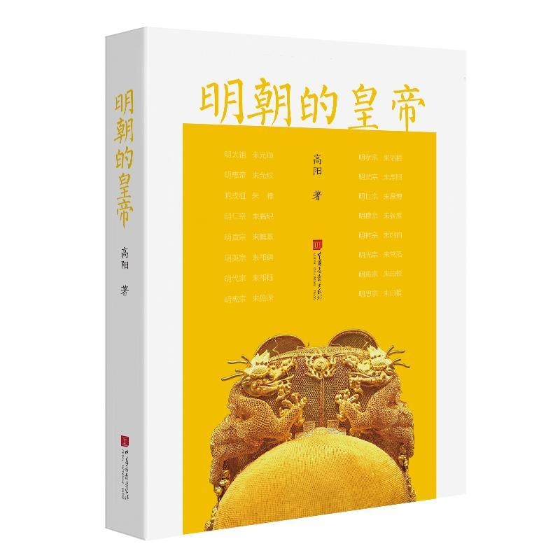明朝的皇帝高阳书 皇帝生平事迹中国明代历史书籍