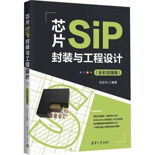清华大学出版 9787302703099 与工程设计 芯片设计书籍 集成电路封装 毛忠宇 芯片SiP封装 全彩加强版 社 正版 工艺设计教程 新版