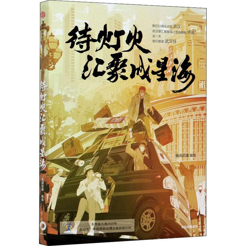 待灯火汇聚成星海漫阅花喵漫画作品集中国现代疫情亲历者青少年二次元漫画爱好书动漫与绘本书籍