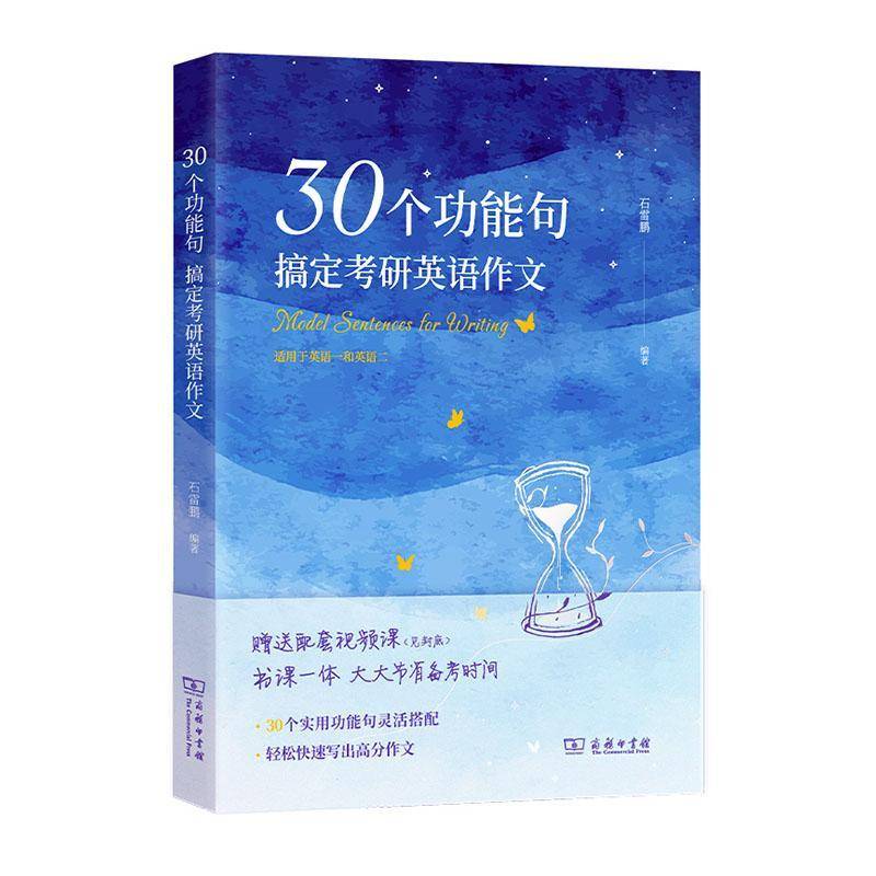 正版】2026石雷鹏作文 30个功能句搞定考研英语作文冲刺20篇英语一英语二 满分真题高分范文搭唐迟阅读逻辑词汇长难句三小门26