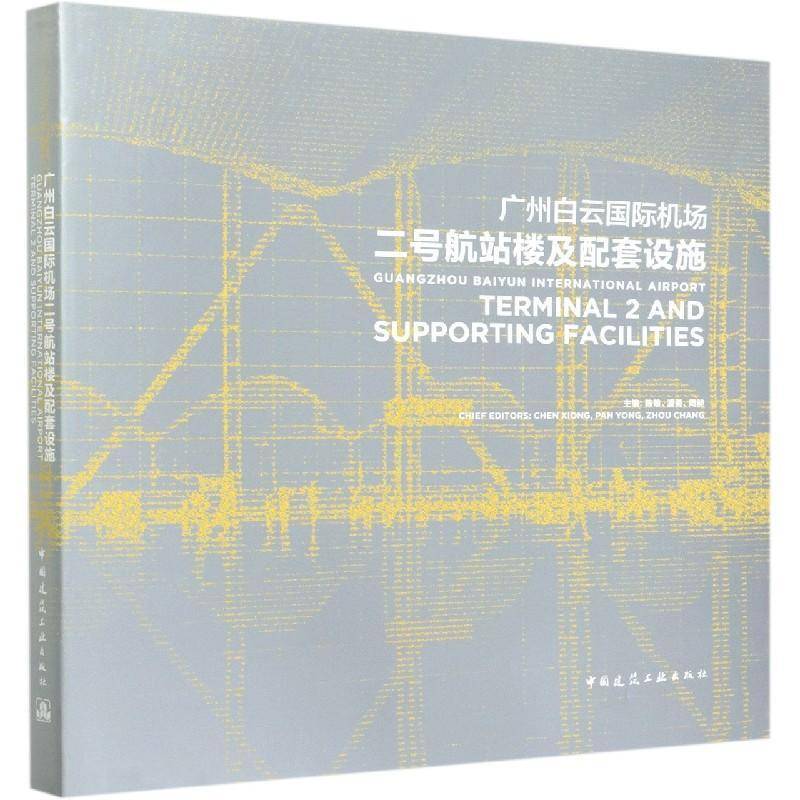 广州白云国际机场二号航站楼及配套设施陈雄国际机场航站楼配套设施建筑设计普通大众书建筑书籍
