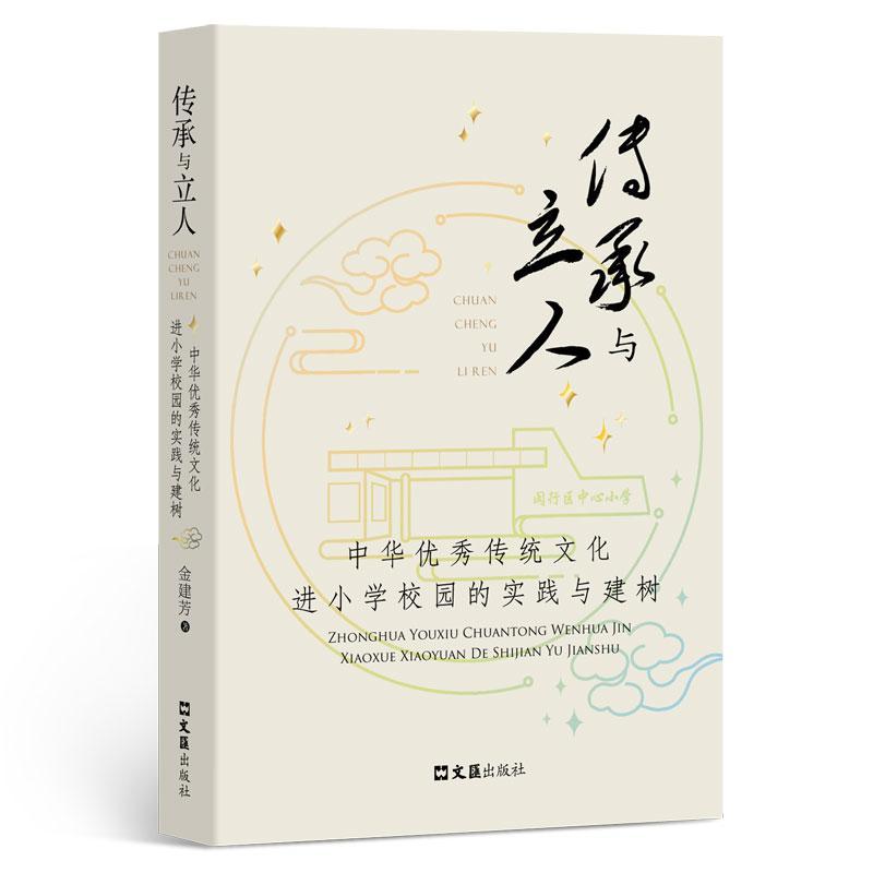 传承与立人:中华传统文化进小学校园的实践与建树金建芳  书中小学教辅书籍