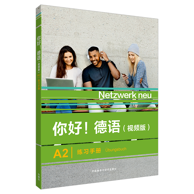 外研社 你好!德语(视频版)A2练习手册 扫码音视频 德语原版书籍 德国文化生活德语语法德语交际 外语教学与研究出版社