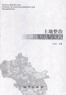 书经济书籍 土地整治理论方法与实践吴海洋土地整理研究中国