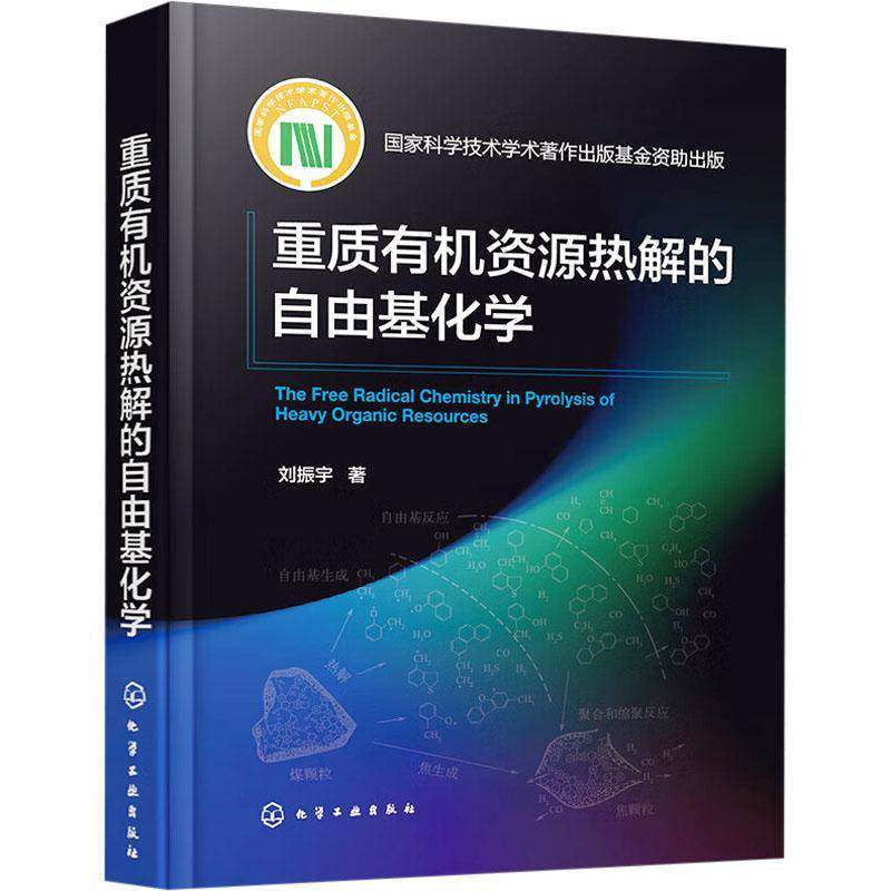 重质有机资源热解的自由基化学刘振宇 书工业技术书籍