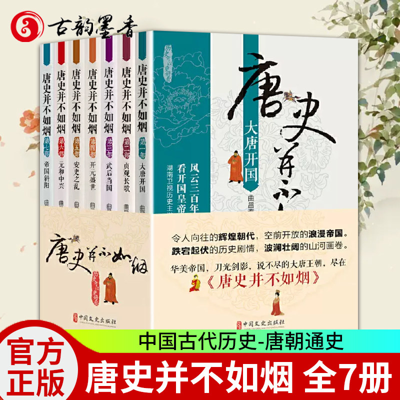 【官方正版】品质保障【假一赔十】【全套7册】唐史并不如烟 唐朝那些事儿唐朝通史唐朝通史中国古代历史书 大唐开国 中国古代历