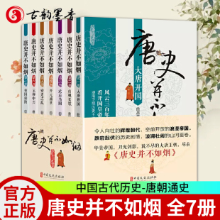 假一赔十 全套7册 唐史并不如烟 大唐开国 品质保障 唐朝那些事儿唐朝通史唐朝通史中国古代历史书 中国古代历 官方正版