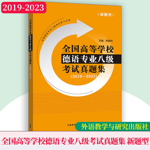 全国高等学校德语专业八级考试真题集2019-2023 新题型 历年真题 附机读答题卡样张 真题答案 听力原文 德语专八 考试备考资料书