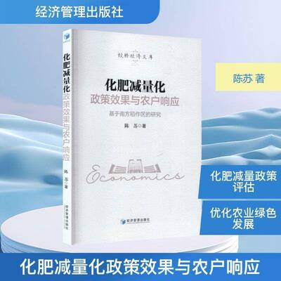 化肥减量化政策效果与农户响应:基于南方稻作区的研究:based on the study of southern rice growing areas陈苏  书图书书籍
