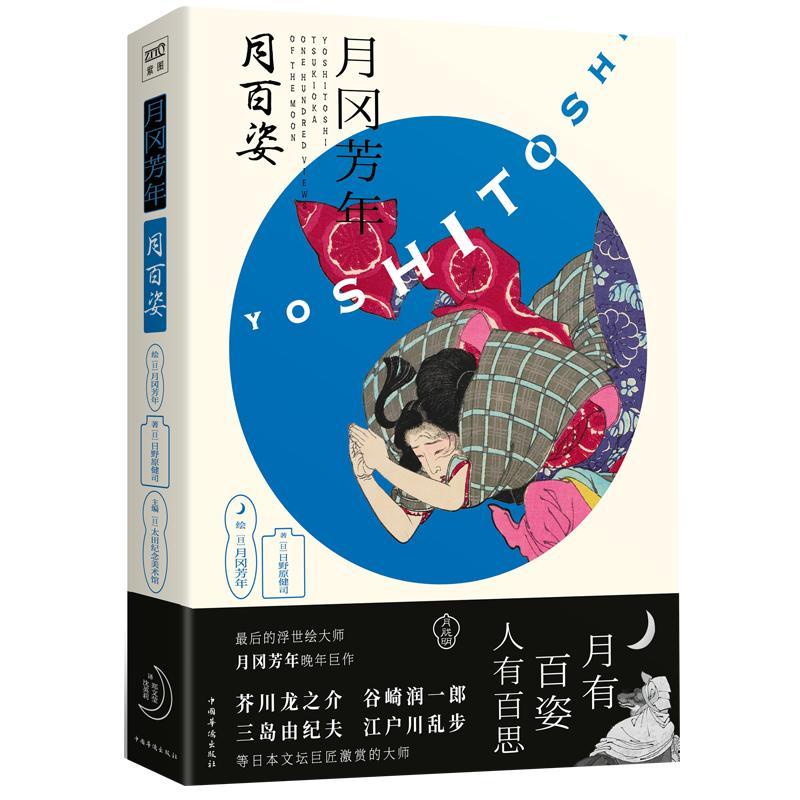 月冈芳年:月百姿:Tsukioka one hundred views of the moon 书太田纪念美术馆 浮世绘作品集日本代艺术书籍