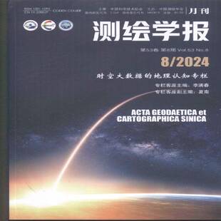 测绘学报 2024年-8期 期刊杂志期刊杂志订阅 过刊 过期期刊 过期杂志书刊学术期刊书籍