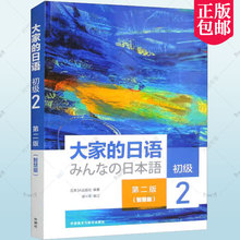 外研社 大家的日语初级2第二册 智慧版 学生用书 第二版2版 日语自学入门教材 日本语教程 大学日语教材书籍 初级日语学习可搭标日