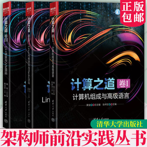 架构师前沿实践丛书 全3册 任选 计算之道 卷I 计算机组成与高级语言+卷II C++语言与JVM源码+卷III Linux内核源码与Redis源码