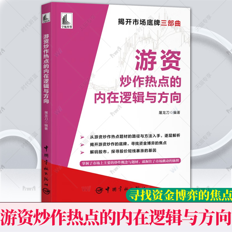 正版书籍游资炒作热点的内在逻辑与方向屠龙刀游资底层投资逻辑交易实录主力运作模式跟庄实战技法中国宇航出版社9787515921822