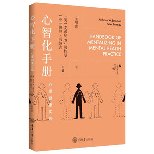 英 安东尼W贝特曼 社 包邮 9787568949859 重庆大学出版 心智化手册：心理健康实践 吴明霞译 正版 彼得冯纳吉主编