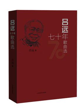 吕远七十年歌曲选 书吕远普通大众歌曲中国现代集艺术书籍