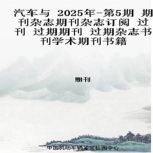 2025年 过期期刊 第5期 过刊 过期杂志书刊学术期刊书籍 期刊杂志期刊杂志订阅 汽车与