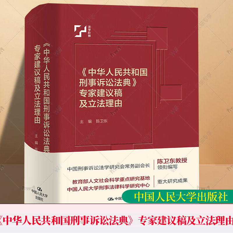 正版包邮 中华人民共和国刑事诉讼法典 专家建议稿及立法理由 中国法评注与适用丛书 9787300344065