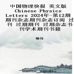 中国物理快报 英文版 Chinese Physics Letters 2024年-第12期 期刊杂志期刊杂志订阅 过刊