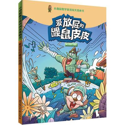 爱放屁的鼹鼠皮皮纸上魔方绘  书自然科学书籍
