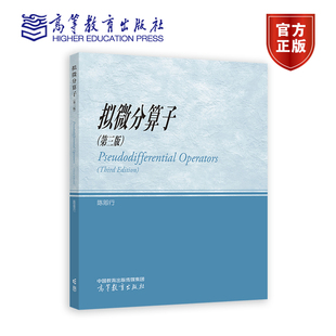 正版新书 复旦大学 拟微分算子 第三版第3版 陈恕行 高等教育出版社 拟微分算子基本理论及在偏微分方程中应用 9787040625813