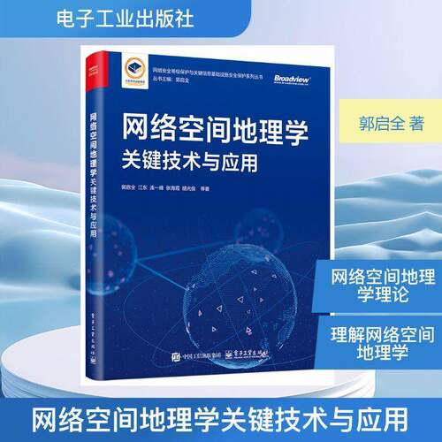 网络空间地理学关键技术与应用郭启全等  书图书书籍
