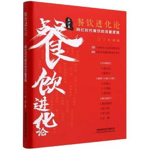 书管理书籍 流量逻辑丁丁 餐饮进化论 网红时代餐饮