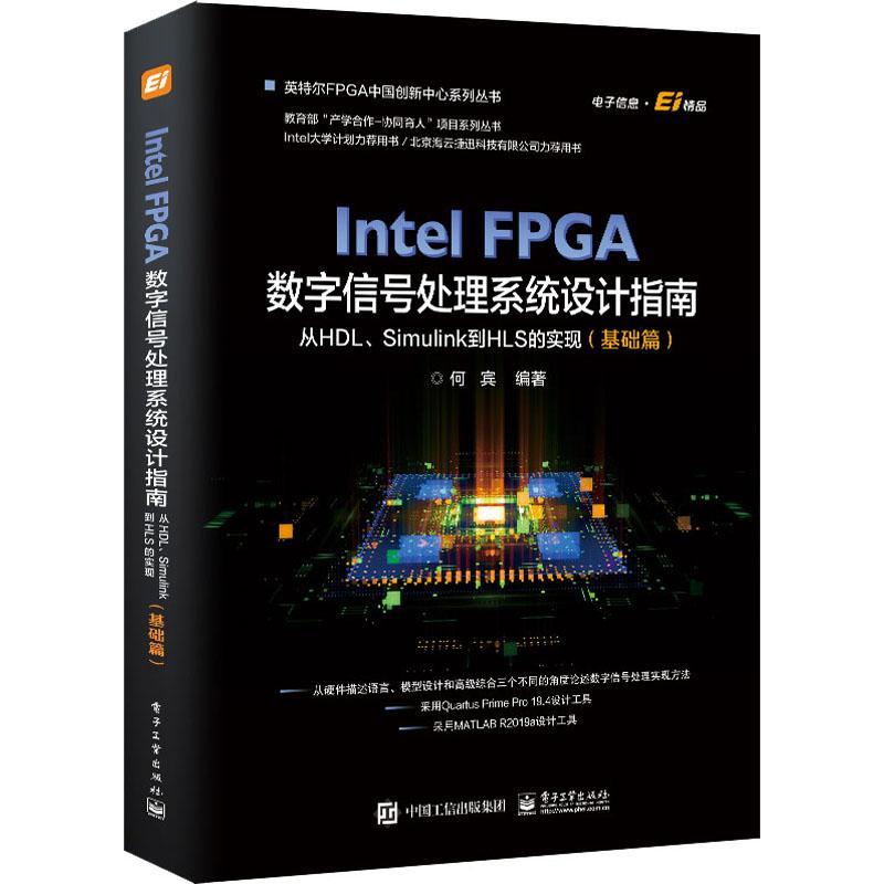 Intel FPGA数字信号处理系统设计指南：从HDL、Simulink到HLS的实现（基何宾可程序逻辑器件系统设计本科及以上书计算机与网络书籍