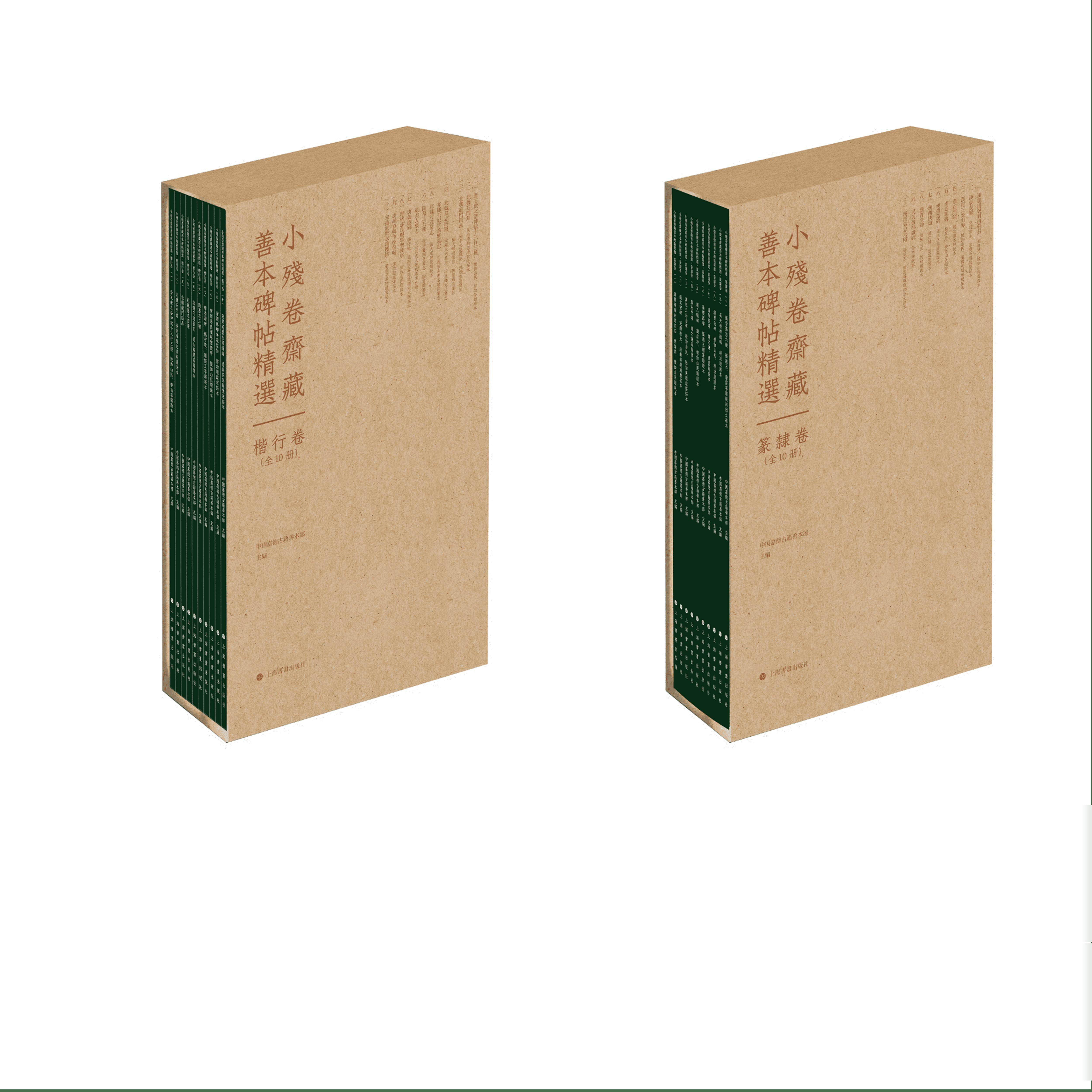 任选】小残卷斋藏善本碑帖精选篆隶卷楷行卷全20册楷书行书篆书隶书字帖临摹毛笔石门颂乙瑛碑礼器西狭颂曹全碑高清原大影印练字帖