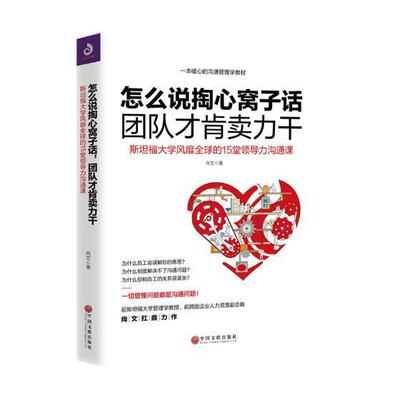 怎么说掏心窝子话，团队才肯卖力干：福大学的15堂领导力沟通课尚文领导学人际关系学教材 书管理书籍