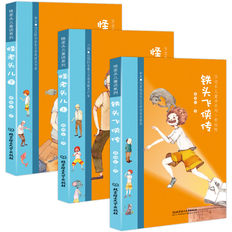 正版包邮 全3册怪老头儿童话系列 孙幼军作品彩绘版  34年级阅读铁头飞侠传大林和小林国际安徒生文学奖童话故事儿童文学作品书籍