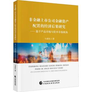 书管理书籍 基于产品市场与资本市场视角马亚民 非金融上市公司金融资产配置 经济后果研究