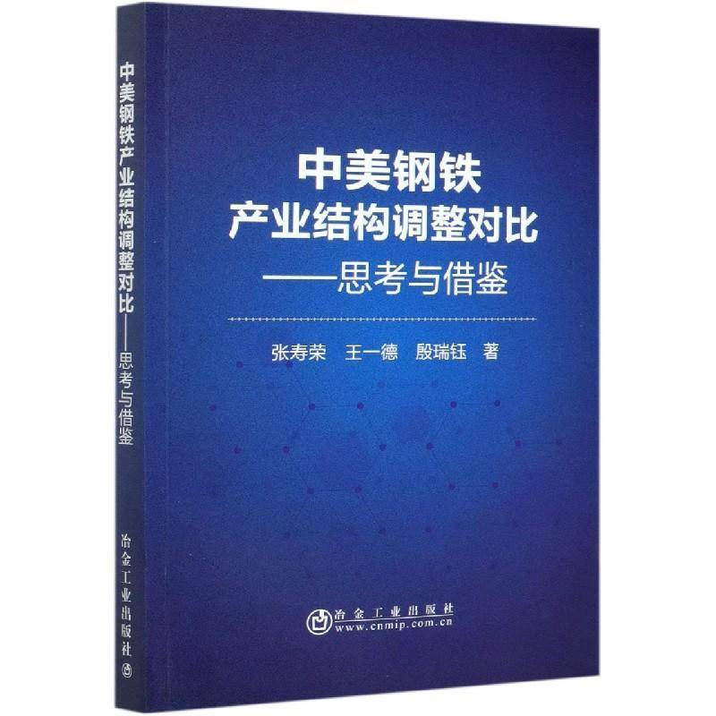 中美钢铁产业结构调整对比--思考与借鉴张寿荣钢铁工业产业结构调整对比研究中普通大众书经济书籍
