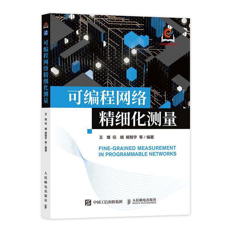 正版新书 可编程网络精细化测量 王雄 计算机软件开发程序设计网络测量可编程网络精细化测量技术教程书籍 人民邮电出版社