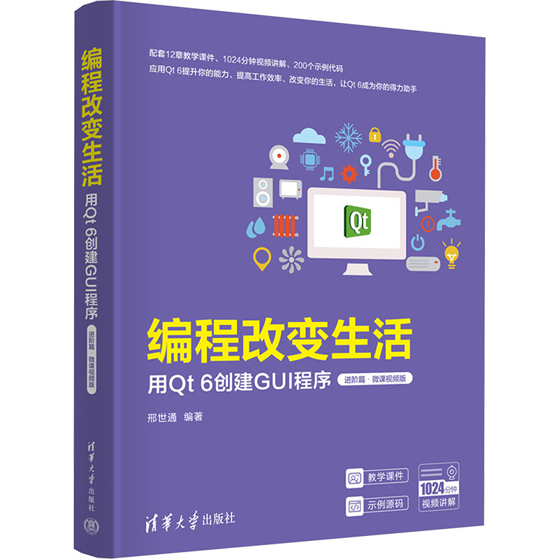 正版现货 编程改变生活 用Qt 6创建GUI程序 进阶篇 微课视频版 邢世通 Qt 6编程基础实际应用教程 清华大学出版社9787302680093