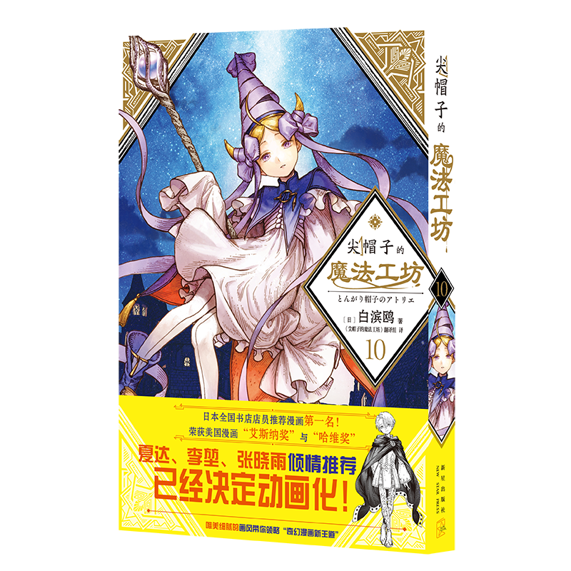 尖帽子的魔法工坊(10)白滨鸥  书动漫与绘本书籍