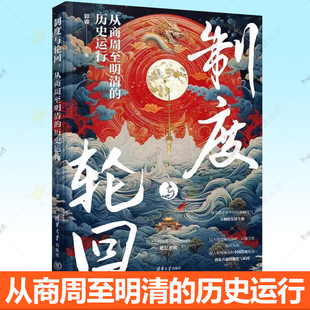 制度与轮回 从商周至明清的历史运行 郭睿 中国古代朝代更迭制度演变书 中央集权制度 清华大学出版社 9787302684428