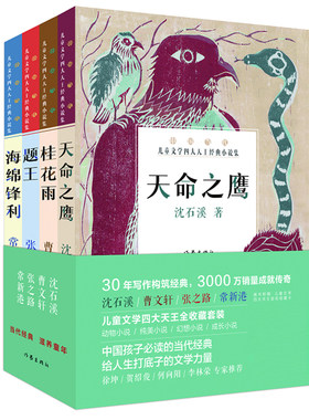 儿童文学四大经典小说集天命之鹰沈石溪+桂花雨+题+海绵锋利 畅销儿童文学书籍  作家出版社