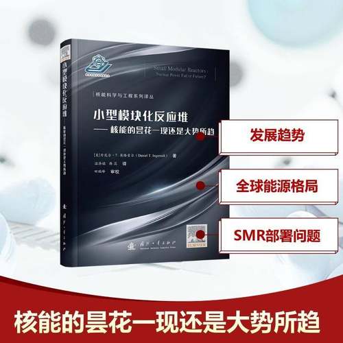 小型模块化反应堆温济铭  书工业技术书籍