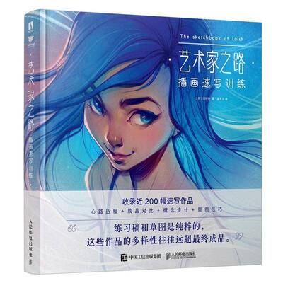 艺术家之路 插画速写训练 塑造插画风格Loish洛伊什插画师作品集画集画册 速写插画教程技巧灵感手册 人民邮电出版社9787115630254