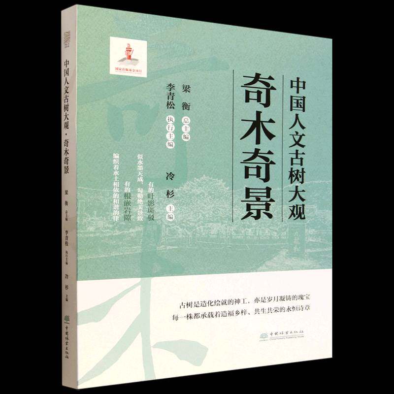 中国人文古树大观:奇木奇景梁  书图书书籍