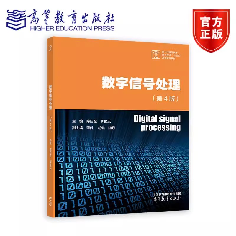 数字信号处理 第4版第四版 陈后金 李艳凤 高等教育出版社 基本分析方法处理技术 离散信号与系统分析 考研教材参考书籍