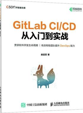 GitLab CI/CD 从入门到实战庞孟臣  书计算机与网络书籍