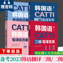 4册任选】CATTI韩国语三级二级笔译实务+综合能力 李善儿华东理工大学出版社朝鲜语韩语二三笔实务辅导教材全国翻译资格考试3级2级