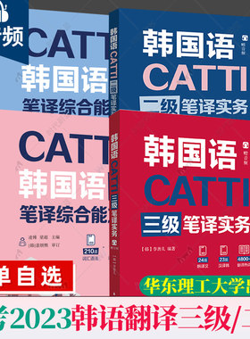 4册任选】CATTI韩国语三级二级笔译实务+综合能力 李善儿华东理工大学出版社朝鲜语韩语二三笔实务辅导教材全国翻译资格考试3级2级