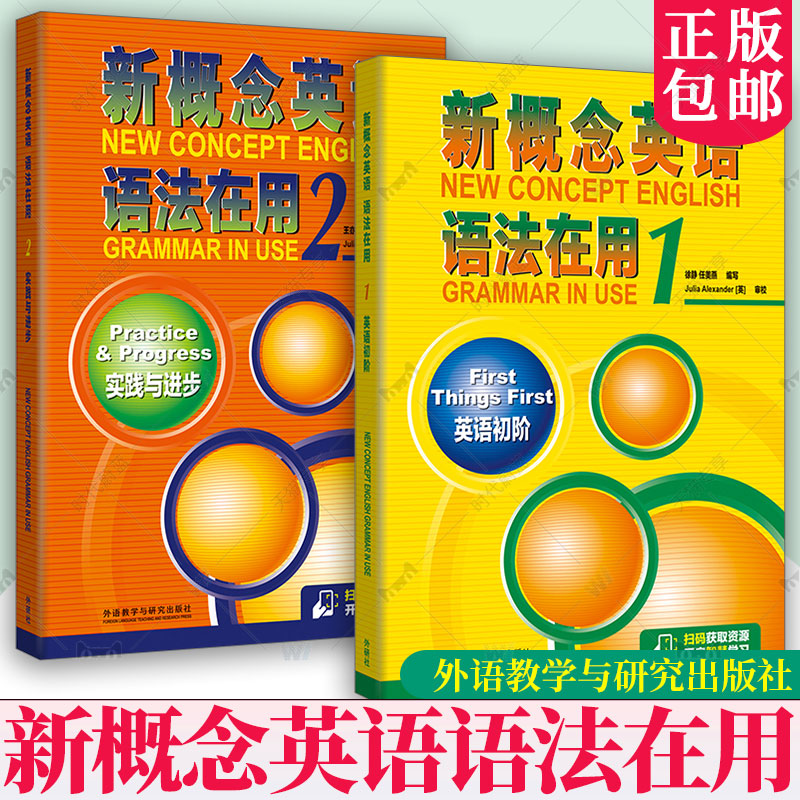 外研社】新概念英语语法在用1英语初阶1A1B2实践与进步2A2B语法手册 徐静 任美燕 外语教学与研究出版社 中学生英语教辅词汇语法