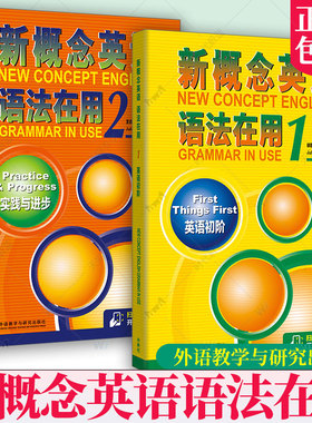 外研社】新概念英语语法在用1英语初阶1A1B2实践与进步2A2B语法手册 徐静 任美燕 外语教学与研究出版社 中学生英语教辅词汇语法