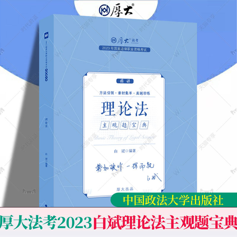 【现货速发】厚大法考2023白斌理论法主观题宝典另售小绿皮白斌119厚大主观冲刺一本通众合主观瑞达主观中国政法大学出版社使用感如何?
