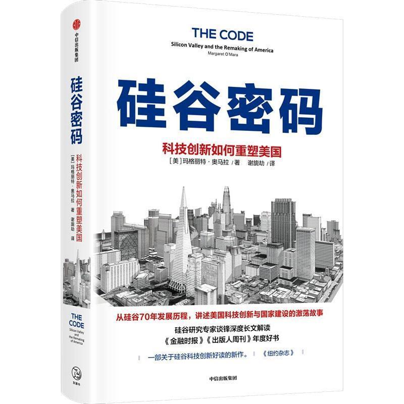 硅谷密码(科技创新如何重塑美国)玛格丽特·奥马拉电子计算机工业工业企业企业史研关注硅谷科技创新创业话题的大众书经济书籍