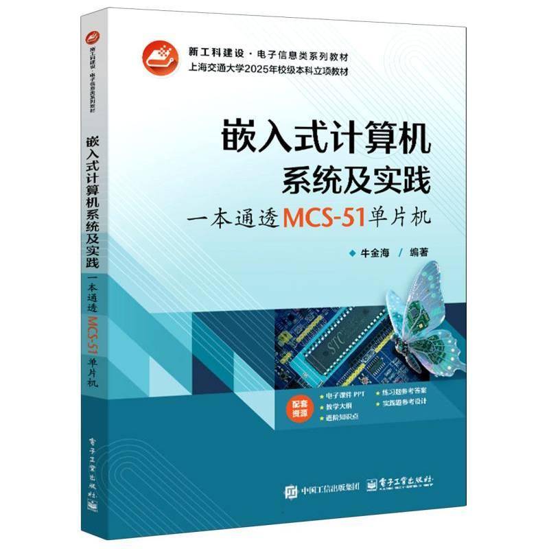 嵌入式计算机系统及实践 一本通透MCS-51单片机 牛金海 高校电子信息类系列教材书籍 电子工业出版社 9787121527128